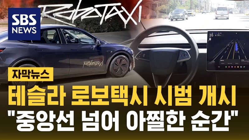 [자막뉴스] 테슬라 로보 택시 시범 서비스…"중앙선 넘어 아찔한 순간도...