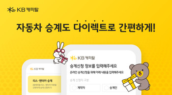KB캐피탈, 리스·장기 렌터카 다이렉트 승계 서비스 오픈