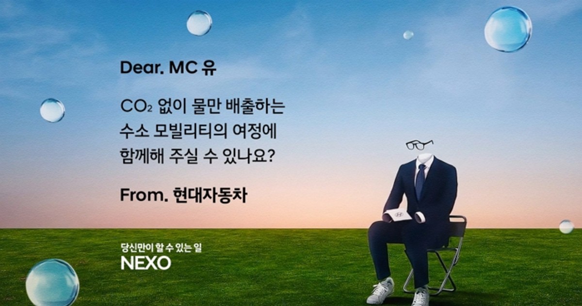 "MC유, 함께해주실 수 있나요?"... 현대차, 