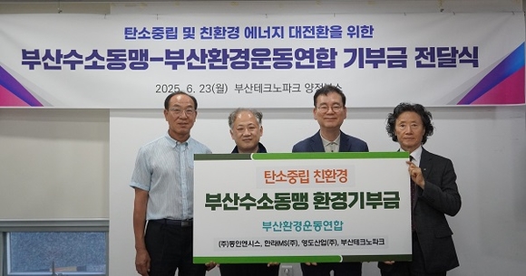 부산TP, 부산수소동맹과 탄소중립 위한 환경기부금 전달