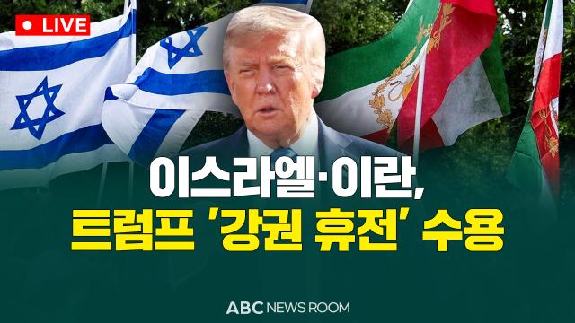 [오늘의 ABC 뉴스룸] 이스라엘·이란, 트럼프 